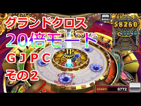 グラクロ 20倍モード GJPC その２【コナステ】【グランドクロス】