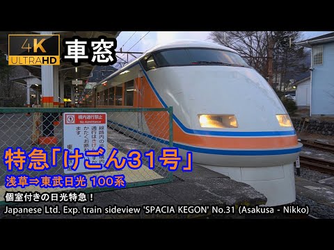 【4K】Japan Train View Ltd. Exp. SPACIA KEGON No.31（Asakusa→Tobu-nikko）Series 100 Car No.3