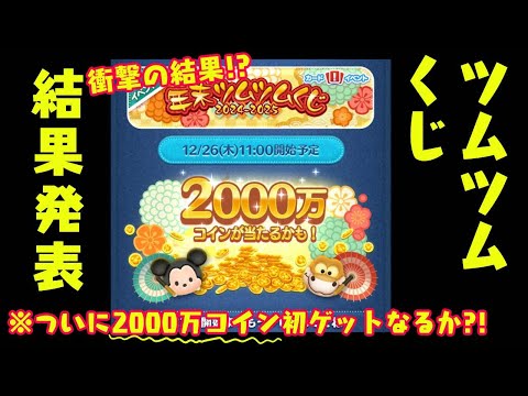 ツムツムくじ結果発表!! 2025　ついに初2000万コインゲットなるか?!　スキチケ3枚!?【ツムツム】