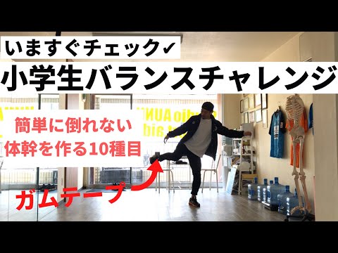 【小学生のバランス評価】倒れない体幹を作る股関節トレーニング【ガムテープチャレンジ】