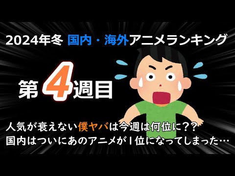 【2024冬アニメランキング】ニコ動民に大人気のあのアニメがついに1位に！！海外で1位を取り続ける僕ヤバは今週も1位になるか！？注目の第4週目！！