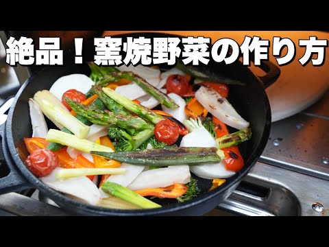 【窯焼きレシピ】お野菜のグリル！シンプルだけどこれが美味い！