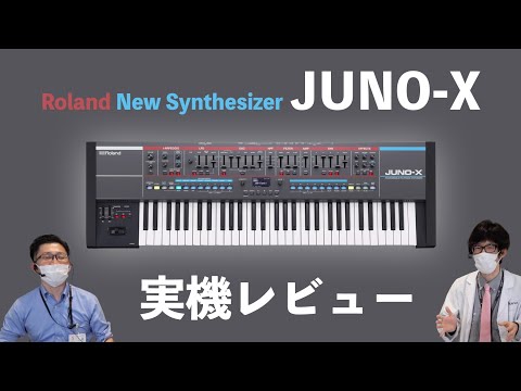 Roland JUNO-X実機レビュー！レジェンド・ヴィンテージシンセ JUNO-60/106の系譜を継ぐ最新のJUNO