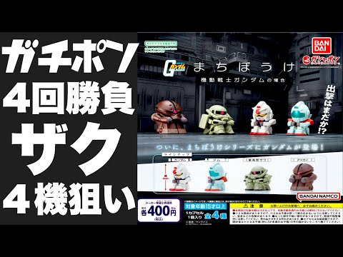 ガシャポンをガチポン❗️やっと見つけた凄いやつ❗️❗️【まちぼうけ機動戦士ガンダムの場合】をザク４機狙いする奴の挑戦‼️‼️#オススメガシャポン#まちぼうけガンダム