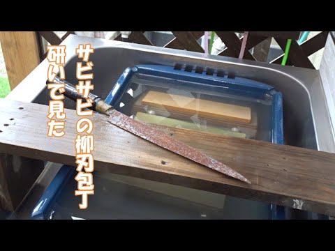 【刃物研ぎ】サビサビの柳刃包丁研いで見た。😄