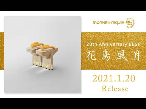 MONKEY MAJIK - ベストアルバム『20th Anniversary BEST 花鳥風月』視聴トレーラー【厳選！MV24曲集】