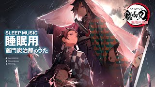 【Demon Slayer】Relaxing Sleep Music ＋ Rain Sounds | Kamado Tanjiro no uta | Calming | Healing