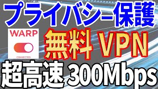 【登録不要で簡単安心】無料の VPN！ Warpは超高速で通信量制限なし。Wndows・iPhone・android等対応【大手CloudFlare提供】