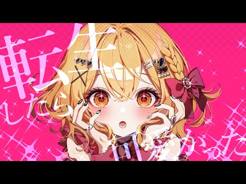 【off vocal】転生したら可愛かった／HoneyWorks【公式】