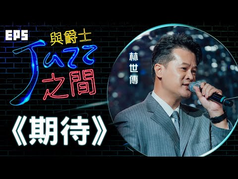 【期待】天韻合唱團 與爵士之間 Jazz ver._天韻合唱團 Official MV