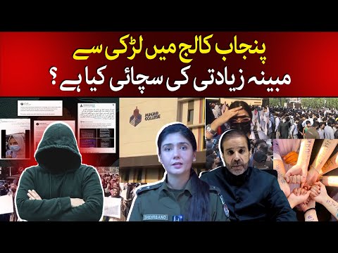 Punjab College Incident | What is the Reality?  | Punjab Govt in Action | Reality Behind This Story