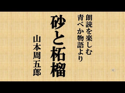 朗読を楽しむ　山本周五郎青べか物語より「砂と柘榴」