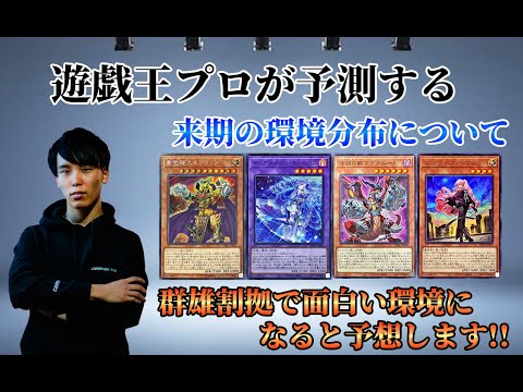 【遊戯王OCG】プロが予測する 来期の環境分布について