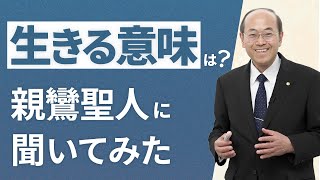 【人はなぜ生きるのか】親鸞聖人が示された「なぜ生きる」の答えとは？