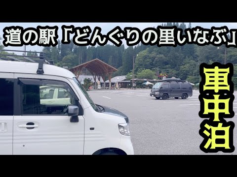 【12泊目】道の駅「どんぐりの里いなぶ」N-VAN 車中泊