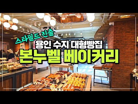 용인 수지 대형빵집 본누벨 베이커리 리뷰 / 생활의 달인 스타필드 수원까지 진출한 과자점