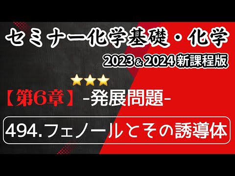 【セミナー化学基礎＋化学2023・2024】発展問題494.フェノールとその誘導体(新課程)解答解説