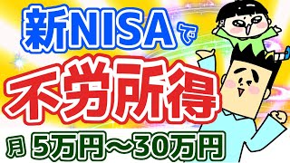 【不労所得】新NISAだけで月に5万～30万目指せます！