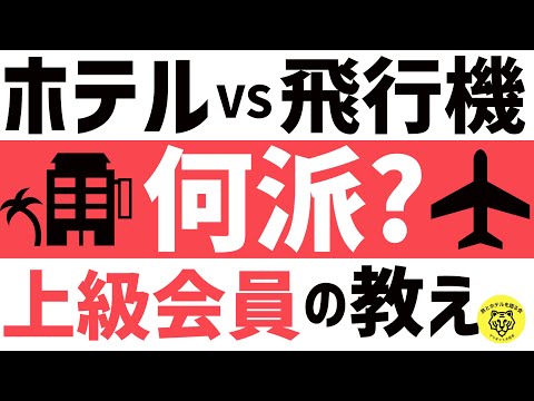 ホテル上級会員(マリオットボンヴォイ)とANAプラチナ（SFC修行）を徹底比較！