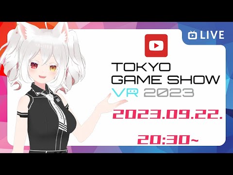 【後編】TOKYO GAME SHOW VRの会場を一緒に見て回ろう配信　#TGS #TGSVR2023