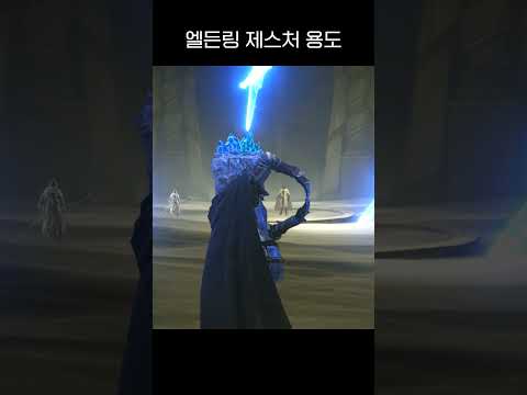 엘든링 제스처 용도 #shorts #엘든링