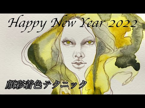 ◆Happy New Year 2022◆顔彩着色テクニック