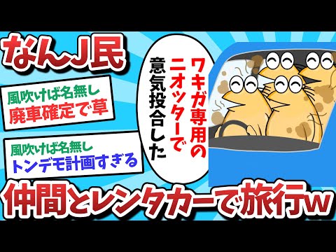 【悲報】ワキガJ民、仲間とレンタカーで旅行してしまうｗｗｗ【2ch面白いスレ】【ゆっくり解説】