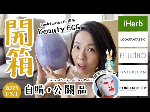 【開箱】復活節有蛋🥚有兔🐰 CurrentBody x Peter Rabbit LED Mask Lookfantastic iHerb @GobbyHong