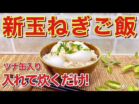 新玉ねぎとツナの炊き込みご飯の作り方♪入れて炊くだけで簡単！新玉ねぎが甘くてトロトロで最高に美味しいです。