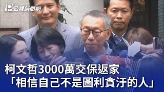 柯文哲3000萬交保返家 「相信自己不是圖利貪汙的人」完整字幕版