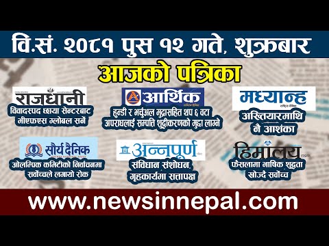 🔴 LIVE: आजको पत्रिका🔴आज पुस १२ गते Nepali News|poush 12 #newsinnepal newsinnepal llTodays newspaper