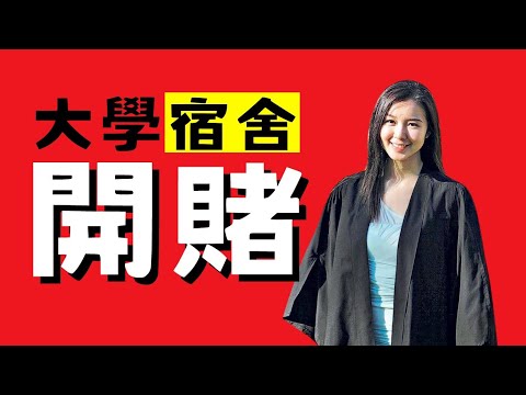 大學住宿變爛賭の三大誘惑㊙️