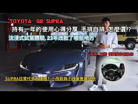 GR Supra試駕分享"車主持有一年心得分享,手排自排怎麼選? 優缺點分析4K