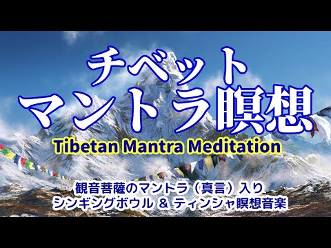 【チベットマントラ瞑想】 マントラ（真言）入りシンギングボウル＆ティンシャの瞑想音楽　Tibetan Mantra Meditation with Singing Bowl & Tinsha