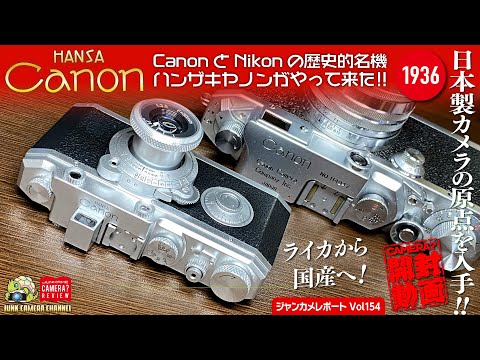 開封動画!! HANSA Canonがやって来た!! #精機光学工業 #ハンザキャノン #canon #nikon #日本光学 #nikkor #クラシックカメラ #オールドカメラ #オールドレンズ