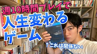 週に10時間以上プレイすると【人生変わるゲーム】とは？