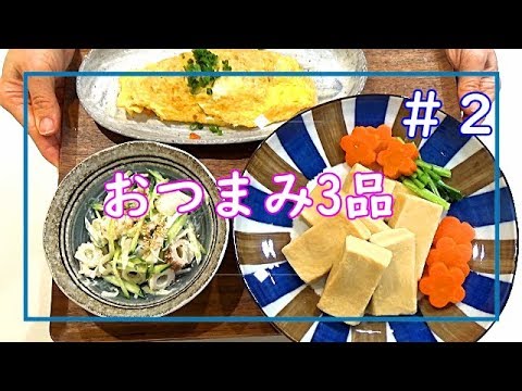 【料理動画＃32】おつまみ3品　調理時間約10分　パパッと夕飯のおかずにもおつまみにも(^^)