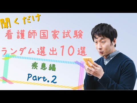 【看護国試】疾患編Part.２　ランダム10選