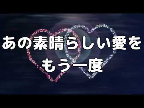 【合唱曲】あの素晴らしい愛をもう一度 / 歌詞付き【118/200】