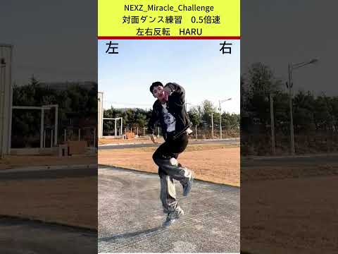 【左右反転スロー】NEXZ HARU先生にダンスを教わろう！ #shorts #NEXZ #Miracle_Challenge #ネクスジ #HARU #넥스지