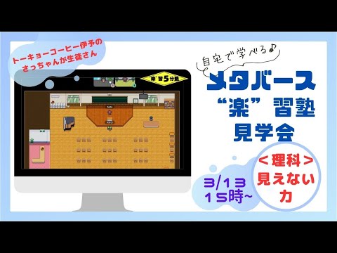 【メタバース“楽”習塾21】「3/13 トーキョーコーヒー体験会」　～不登校（歩登幸）でも学べる理科実験！～　『見えない力』