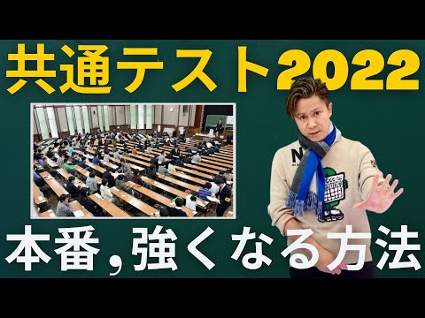 【共通テスト2022】直前対策、本番に強くなる方法！令和4年度 大学入学共通テスト 1/15（土）、1/16（日）