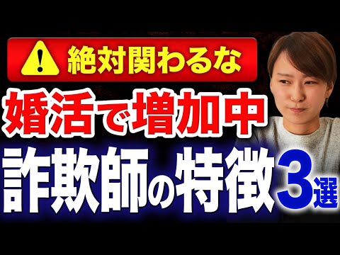 【関わると危険】婚活で増加中の詐欺師の手口と特徴3選！