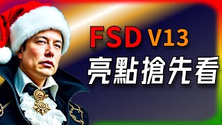 【Tesla每日快訊】 特斯拉FSD V13來了！性能提升亮點搶先看🔥Robotaxi/Cyber​​truck（2024/12/01）