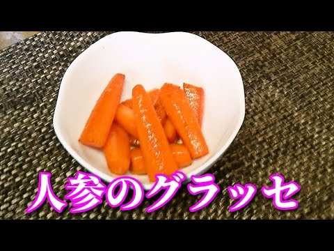 人参のグラッセ　Glazed Carrot