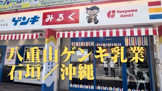 八重山元気乳業 石垣／沖縄