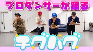 【SKY-HIダンサーが踊ってみた】THE SUPER FRUIT - チグハグ　が可愛過ぎた・・・