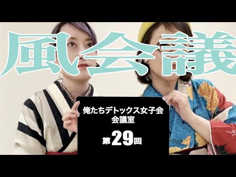 第29回 俺たちデトックス女子会会議室【風会議】