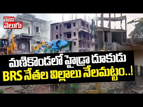 BRS నేతల విల్లాలు నేలమట్టం..! HYDRA Demolish Illegal Construction in Manikonda | Tolivelugu