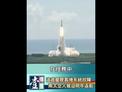 【V新聞】 波音星際客機系統故障 兩太空人被迫明年返航